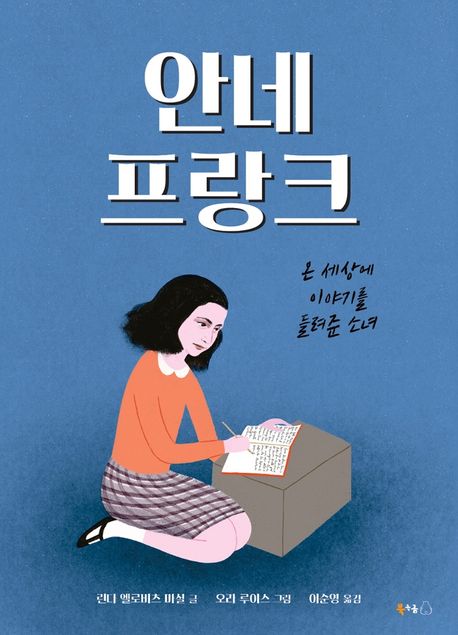 [11월 추천도서] 안네 프랑크