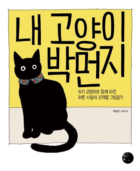 내 고양이 박먼지  : 아기 고양이와 어른 사람의 31개월 함께 자란 그림일기