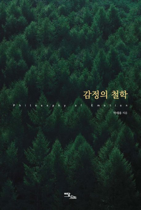 감정의 철학 = Philosophy of emotion