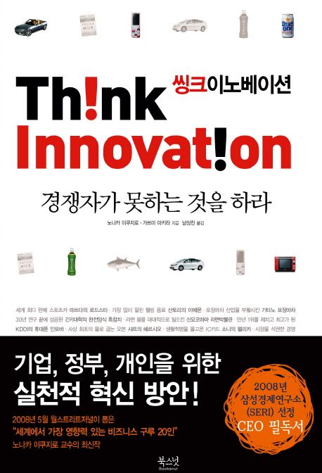 씽크 이노베이션 = Think innovation / 노나카 이쿠지로  ; 가쓰미 아키라 [공]지음  ; 남상진 ...