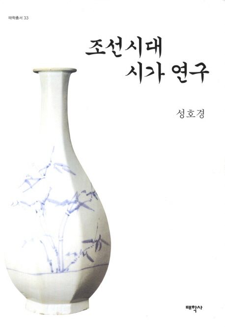 조선시대 시가 연구 / 성호경