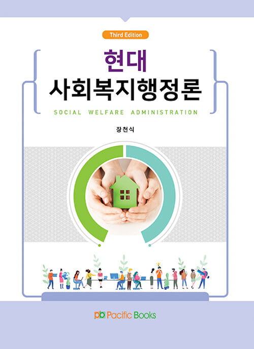현대 사회복지행정론 = Social welfare administration