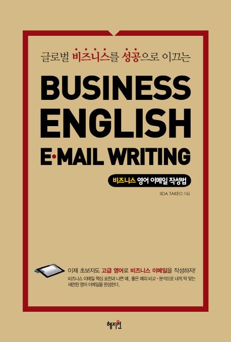 (글로벌 비즈니스를 성공으로 이끄는) 비즈니스 영어 이메일 작성법 = Business English e-mail writing