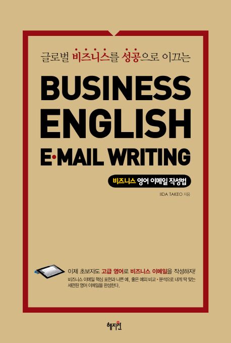 (글로벌 비즈니스를 성공으로 이끄는) 비즈니스 영어 이메일 작성법 = Business English e-mail ...