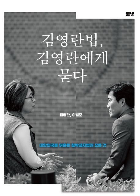 김영란법, 김영란에게 묻다  : 대한민국을 뒤흔든 청탁금지법의 모든 것