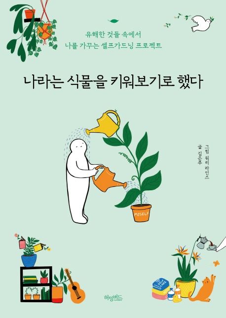 나라는 식물을 키워보기로 했다: [7월 도서 전시(일반)-관내열람만 가능]