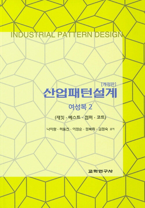 산업<span class="sponge-point-color">패턴설계</span> : 여성복. 2, 재킷·베스트·점퍼·코트