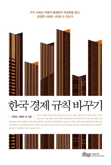 한국 경제 규칙 바꾸기 : 우리 사회는 어떻게 불평등의 악순환을 끊고, 공정한 사회로 나아갈 수...