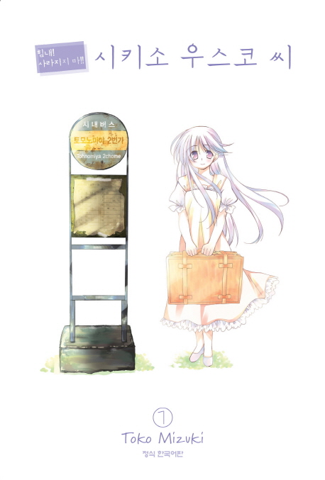 힘내! 사라지지마! 시키소 우스코씨