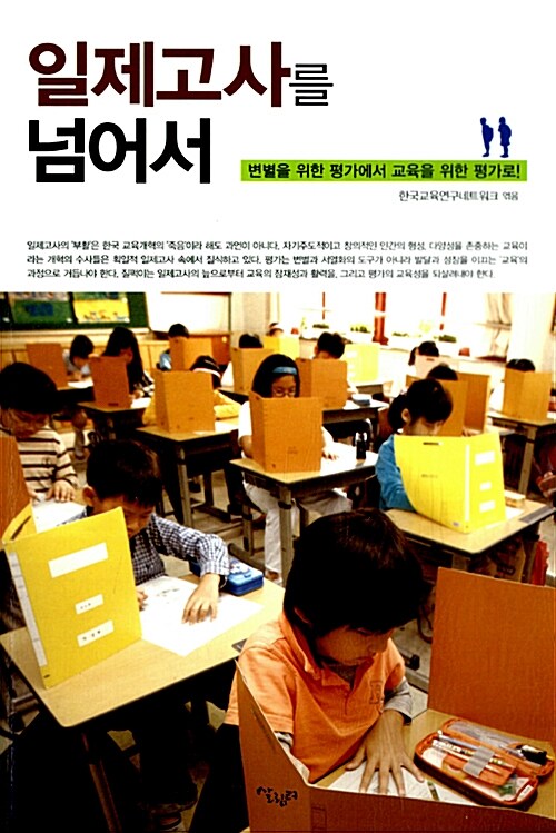 일제고사를 넘어서 : 변별을 위한 평가에서 교육을 위한 평가로!