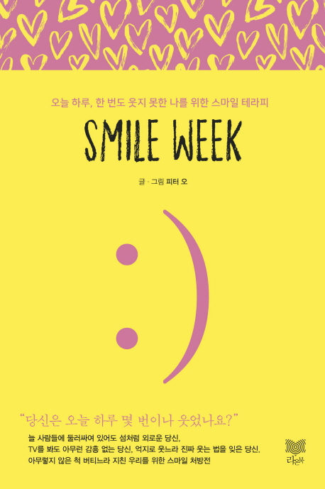 Smile week  :오늘 하루, 한 번도 웃지 못한 나를 위한 스마일 테라피