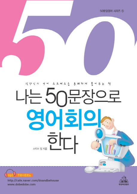 (Meeting)나는 50문장으로 영어회의 한다 : 직장인의 영어 스트레스를 통쾌하게 풀어주는 책 / ...