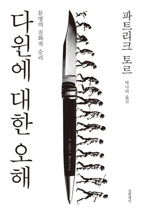 다윈에 대한 오해 : 문명의 진화적 승리