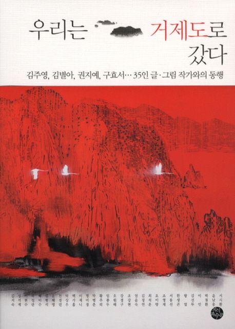우리는 거제도로 갔다  : 김주영, 김별아, 권지예, 구효서···35인 글·그림 작가와의 동행