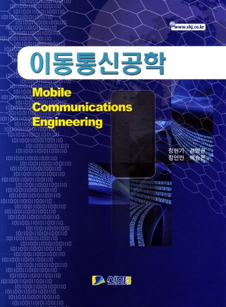 이동통신공학  = Mobile communications engineering