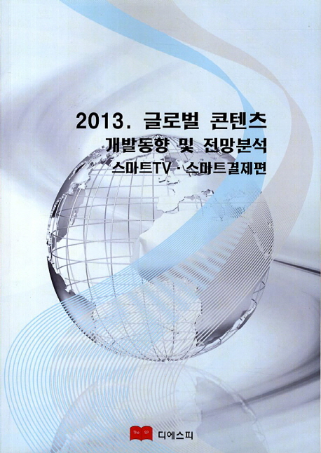 (2013) 글로벌 콘텐츠 개발동향 및 전망분석  : 스마트TV·스마트결제편