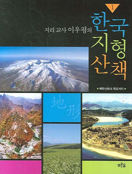 (지리교사 이우평의) 한국지형산책.  1 백두산에서 독도까지 이우평 지음