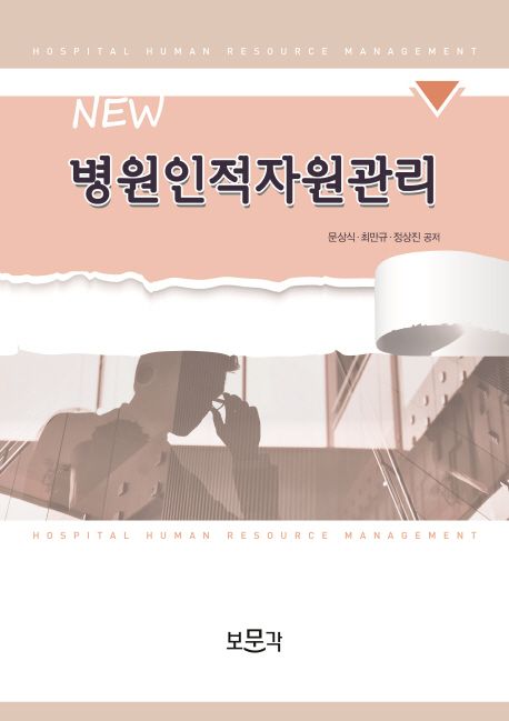 (NEW) 병원인적자원관리