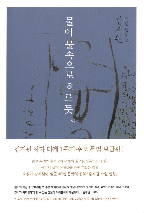 김지원 소설 선집  - [알라딘 전자책] . 3  : 물이 물속으로 흐르듯 外