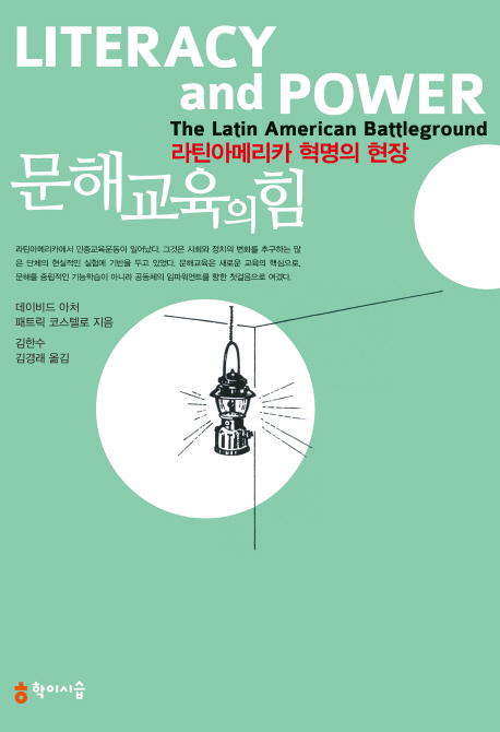 문해교육의 힘 : 라틴아메리카 혁명의 현장