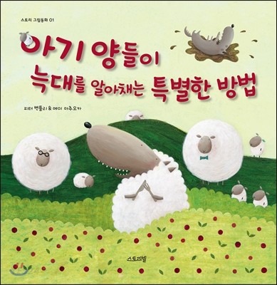 아기 양들이 늑대를 알아채는 특별한 방법 