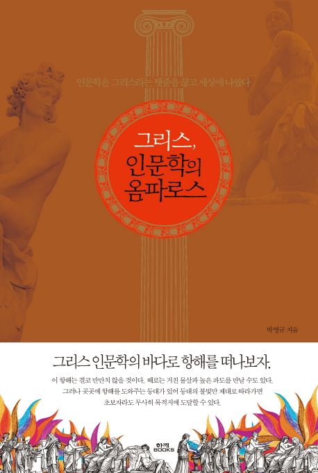그리스, 인문학의 옴파로스 - [전자도서] / 박영규 지음