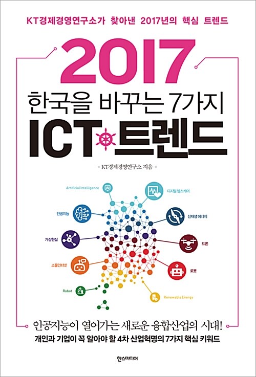 (2017) 한국을 바꾸는 7가지 ICT 트렌드