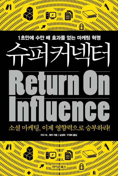 슈퍼커넥터 : 1초만에 수만 배 효과를 얻는 마케팅 혁명