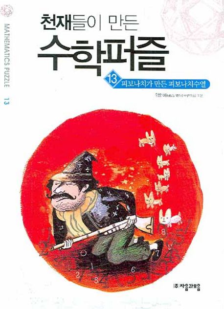 천재들이 만든 수학퍼즐 13: 피보나치가 만든 피보나치수열 (본편, 피보나치가 만든 피보나치수열)
