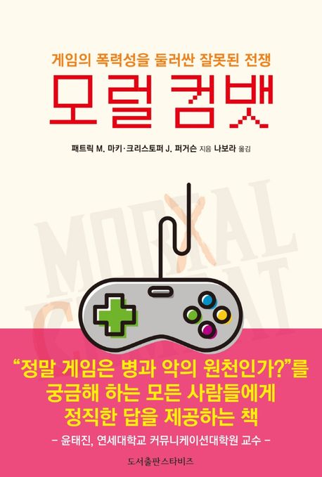 모럴컴뱃 : 게임의 폭력성을 둘러싼 잘못된 전쟁
