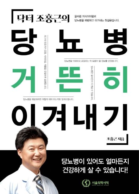 (닥터 조홍근의)당뇨병 거뜬히 이겨내기