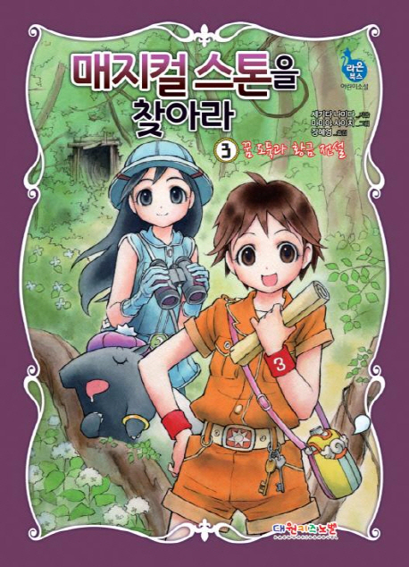 매지컬 스톤을 찾아라 3: 꿈 도둑과 황금 전설 (꿈 도둑과 황금 전설)