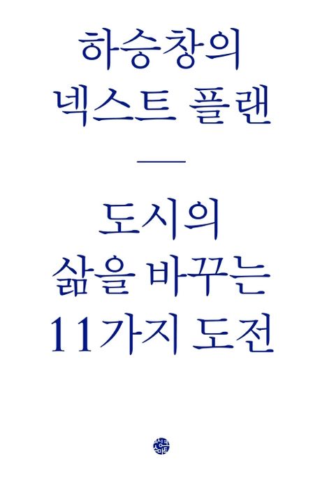 하승창의 넥스트 플랜 : 도시의 삶을 바꾸는 11가지 도전