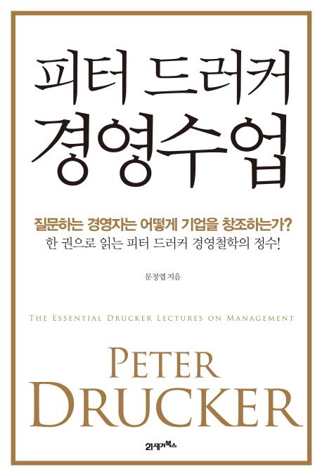 피터 드러커 경영수업  - [전자책]  : 질문하는 경영자는 어떻게 기업을 창조하는가?