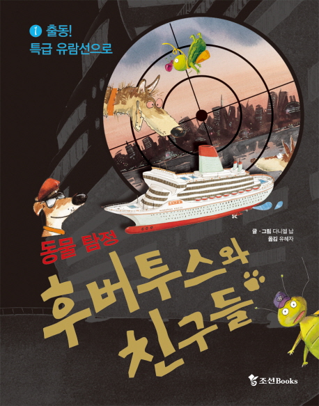 (동물 탐정) 후버투스와 친구들. 1, 출동! 특급 유람선으로