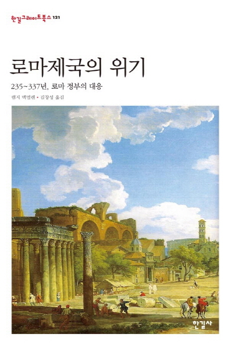 로마제국의 위기 : 235~337년, 로마 정부의 대응