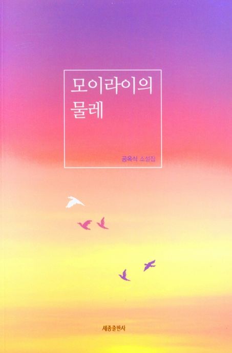 모이라의 물레 : 공옥식 소설집