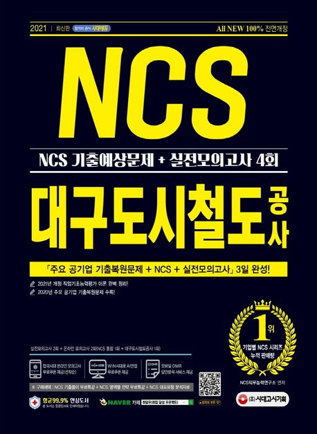 대구도시철도공사 NCS 기출예상문제+실전모의고사 4회(2021) (2021년 채용 대비 / 주요 공기업 NCS 기출복원문제 / 직업기초능력평가 기출예상문제 / 실전모의고사 / 기출특강 / 온라인 모의고사 / AI면접 무료제공 / 모바일 OMR 답안분석 서비스)