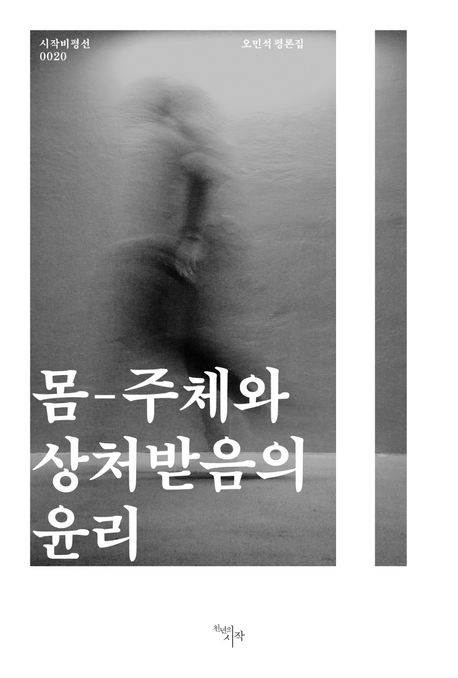 몸- 체와 상처받음의 윤리 : 오민석 평론집
