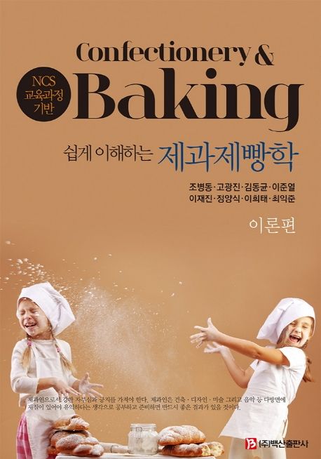 (쉽게 이해하는) 제과제빵학 = Confectionery & baking : 이론편 / 조병동 [외]지음