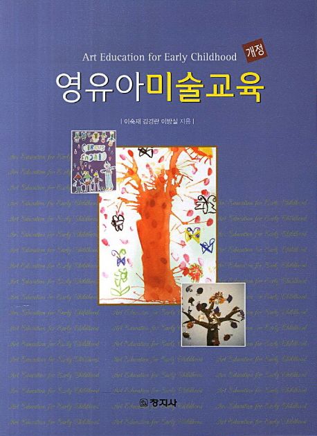 영유아미술교육 / 이숙재 ; 김경란 ; 이방실 지음