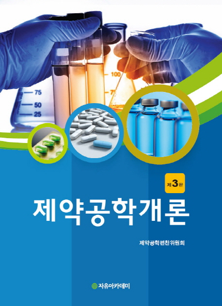 제약공학개론