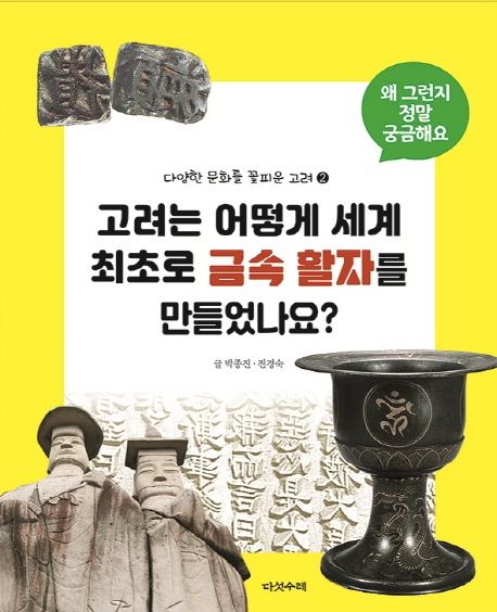 고려는 어떻게 세계 최초로 금속 활자를 만들었나요?  