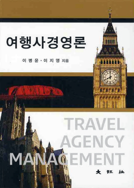 여행사경영론 = Travel agency management / 이병윤 ; 이지영 [공]지음