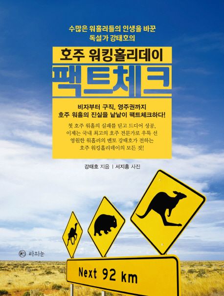 (수많은 훠홀러들의 인생을 바꾼 독설가 강태호의) 호주 워킹 홀리데이 팩트체크