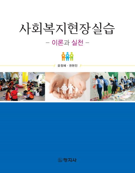 사회복지현장실습 : 이론과 실천 / 지은이: 윤정혜 ; 권현진
