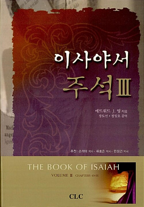 이사야서 주석. 3
