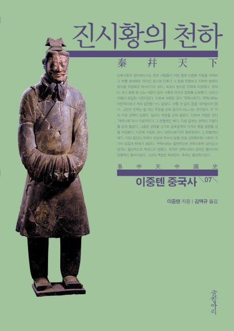 이중톈 중국사. 7: 진시황의 천하