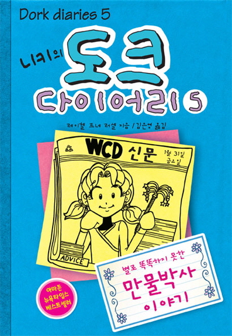 (니키의) 도크 다이어리. 5, 별로 똑똑하지 못한 만물박사 이야기