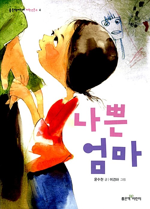 나쁜 엄마